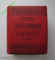 Сеславин Д.Н. Русско-немецкий словарь. Серия карманных словарей. СПб Изд.М.В.Попова. 1899г. 735 с.