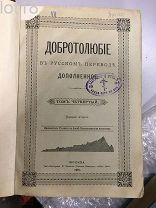Добротолюбие в русском переводе, дополненное. В пяти томах,Том 4-й, 1901г. второе издание