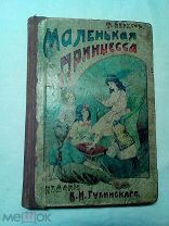Бернет Ф. Маленькая принцесса. 1913г