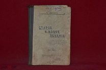 Книга «Старое и новое лечение» П. Демин 1914 г. (лот № 3950) {-7}