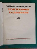 Ежегодник общества Архитекторов-Художников последний 14-й выпуск Книга СССР Ленинград 1935 довоенная