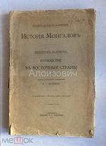 Книга «История Монгалов. Де Рубрук, В. Путешествие в Восточные страны».