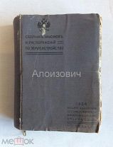Книга «Сборник законов и распоряжений по землеустройству». СПБ 1908 год.