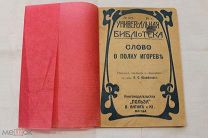 Редкая, Слово о полку Игореве, 1912г.!