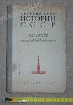 Краткий курс истории СССР. Под редакцией Шестакова А. В. Учпедгиз М. 1937 Учебник для 3-4 классов