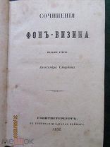 Фонвизин, Денис Иванович. «Cочинения Фон-Визина», 3-е Изд. А.Смирдина,1852г.СПб. тип. Э. Веймера.