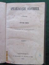 Густав Эмар, «Арканзасские Охотники», 1858г. СПб. тип. И.И. Глазунова и комп.228 с. РЕДКАЯ