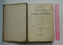 История русской литературы XIX столетия Том 1, 1800-1850 г.г. 1902 года издания.