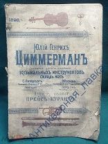 Иллюстрированный прейскурант музыкальных инструментов. Юлий Генрих Циммерман. 1898 год