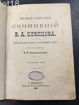 Слепцов В.А. Полное собрание сочинений В.А. Слепцова 1903 год