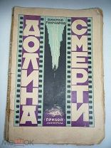 ДОЛИНА СМЕРТИ ВИКТОР ГОНЧАРОВ ПРИБОЙ 1925 ГОД