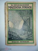 МАШИНА УЖАСА В. ОРЛОВСКИЙ ПРИБОЙ 1927 ГОД