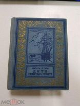 Книга. Жюль Верн. Дети Капитана Гранта. 1951 г. Рамка. БПиНФ.