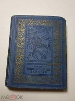 Книга. Жюль Верн. Пятнадцатилетний Капитан. 1950 г. Рамка. БПиНФ.