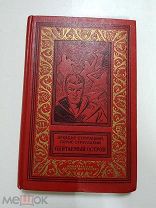 Книга. А. Стругацкий. Б. Стругацкий. Обитаемый Остров. 1971 г. Рамка. БПиНФ.