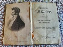 Стихотворения И. И. Козлова 1892г Санкт Петербург (исправленное)