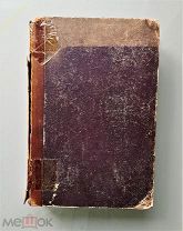 Антикварная книга. История Жюля Бланс де Сантилан. Paris 1846 г. Французский язык. 28х19 см. 630 стр