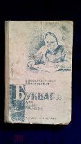 В. Воскресенский, Р. Павловская. Букварь для школ грамоты. 1941 год. Редкость