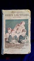 Фортунатова. Книга для чтения. Часть первая. 1940 год. Редкость