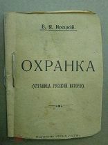 Охранка. Ирецкий В,Я. (Страница русской истории) 1917