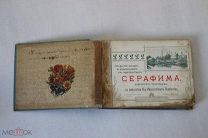 Открытие мощей Пр. Серафима Саровскаго чудотворца. 1903 год.
