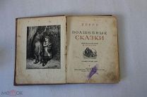 ПЕРРО. Волшебные сказки 1936 год