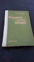 Е.Л. Худяков «КНИГА О ВКУСНОЙ И ЗДОРОВОЙ ПИЩЕ» 1-е издание. 1939 г.