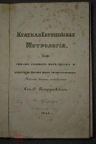 Краткая Европейская метрология. Описание мер, весов и монет в Европе 1845 г. Петрушевкий Раритет