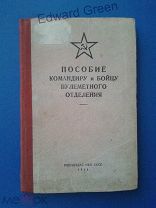 Пособие командиру пулеметного отделения 1941год