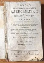 Поход августейшего императора Александра в Германию и Францию… 1815 г.