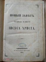 Новый Завет Господа нашего Иисуса Христа. Деяния и послания святых апостолов с апокалипсисом. 1879