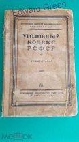 Уголовный кодекс РСФСР 1941г.Редкость