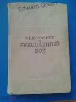 Раритет. Фехтование и рукопашный бой 1940г.(1)