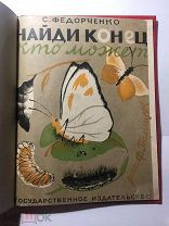 Сказка. Найди конец. Федорченко Рисунки. Полищук. 1928г.РЕДКОСТЬ