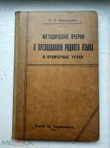 П.О.Афанасьев. О преподавании родного языка и примерные уроки. Бр. Башмаковых. Москва 1914 г. RRR!