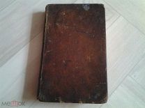 MURRAY / ENGLISH READER / SEQUEL / Кожа / 1831 г. / 2 часть / Оригинал!