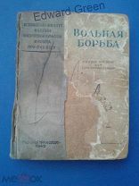 Редкость.Вольная борьба-самбо 1940г.