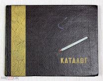 Каталог табачных изделий, 1957 год. Главтабак.
