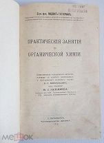 Л. Гаттерман Практические занятия по органической химии Издательство Физика 1912 год