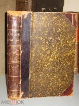 Юлий Цезарь. Записки о Галльской войне. 1867