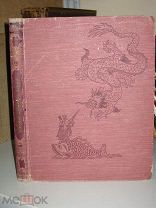 Сказки старого Сюня. 1957г.