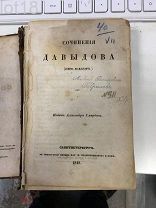 Денис Васильевич Давыдов. Сочинения Давыдова. 1848 год
