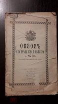 Обзор Семиреченской области за 1910 г. - Верный, 1911