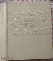 КНИГА О ВКУСНОЙ И ЗДОРОВОЙ ПИЩЕ. 1955г. НЕ ЧИТАНА