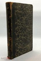 1836 РЕДКОСТЬ Записки герцогини Абрантес, или Исторические воспоминания о Наполеоне