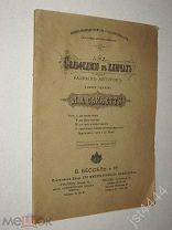 Сольфеджио в ключах разных авторов. Выбор сделан Л.А. Саккетти. Для одного голоса. Бессель до 1917г.