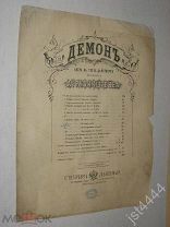 Ноты Рубинштейн Романс из оперы Демон Не плачь дитя СПБ Бессель до 1917г.