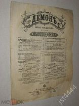 Ноты Рубинштейн Романс демона из оперы Демон СПБ Бессель до 1917г.