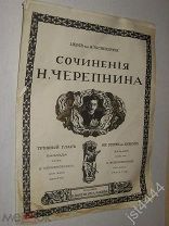 Ноты Черепнин Баллада Трубный глас. Слова Мережковского М Юргенсон до 1917г.