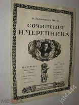 Ноты Черепнин Романс Опять летят листья. Слова Городецкого М Юргенсон до 1917г.